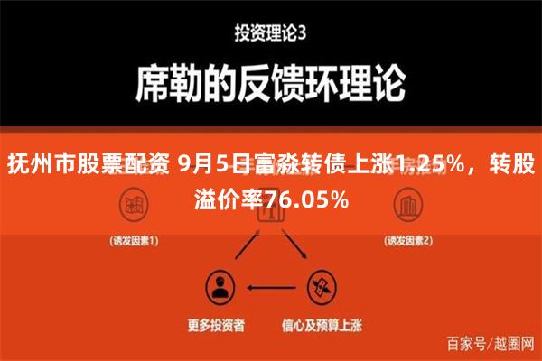 抚州市股票配资 9月5日富淼转债上涨1.25%，转股溢价率76.05%