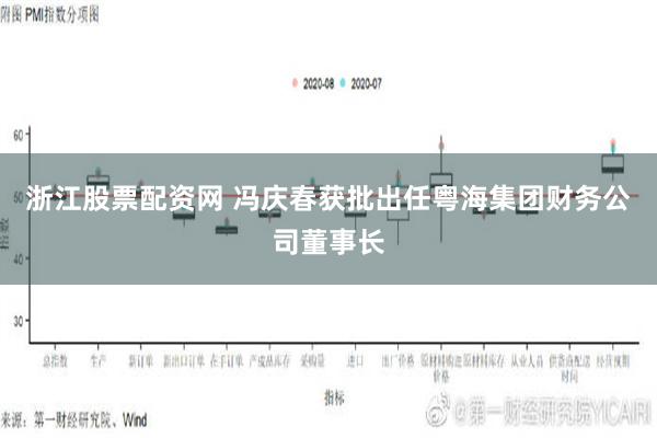 浙江股票配资网 冯庆春获批出任粤海集团财务公司董事长