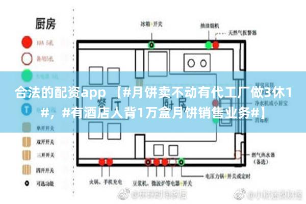 合法的配资app 【#月饼卖不动有代工厂做3休1#，#有酒店人背1万盒月饼销售业务#】