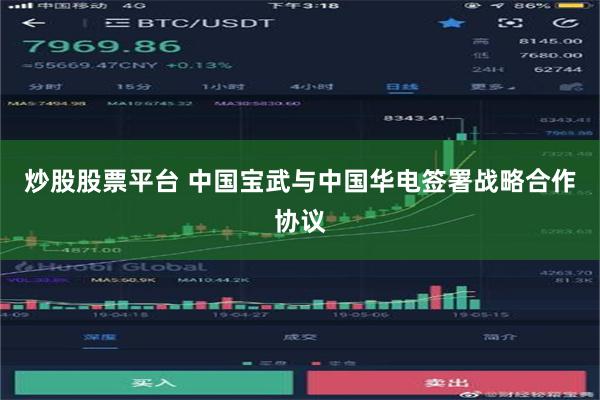 炒股股票平台 中国宝武与中国华电签署战略合作协议