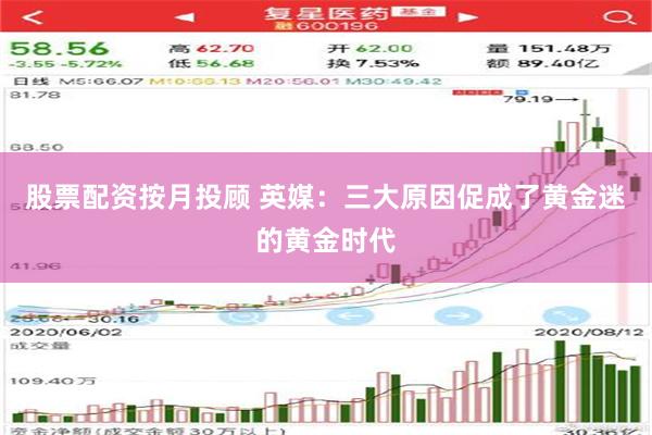 股票配资按月投顾 英媒：三大原因促成了黄金迷的黄金时代