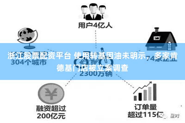 浙江股票配资平台 使用转基因油未明示，多家肯德基门店被立案调查