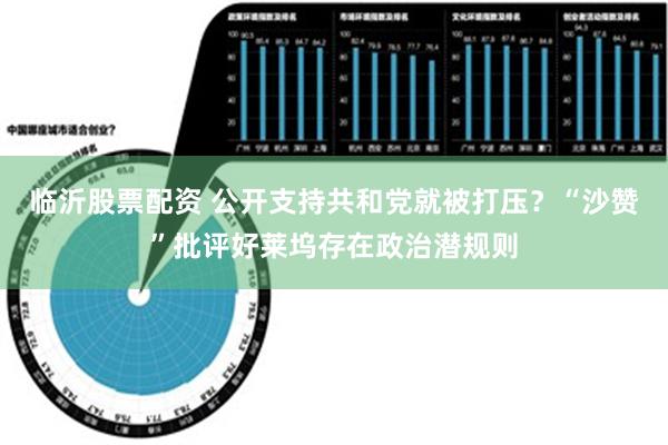 临沂股票配资 公开支持共和党就被打压？“沙赞”批评好莱坞存在政治潜规则