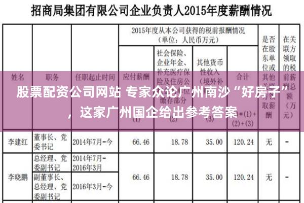 股票配资公司网站 专家众论广州南沙“好房子”，这家广州国企给出参考答案