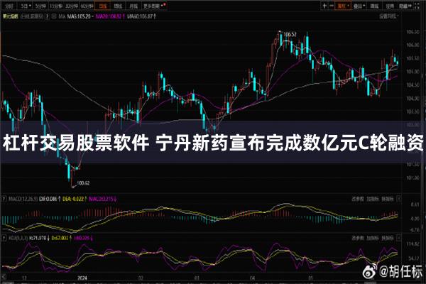 杠杆交易股票软件 宁丹新药宣布完成数亿元C轮融资