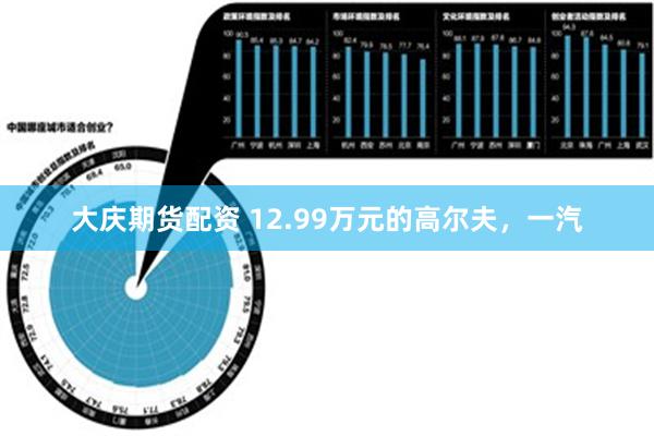 大庆期货配资 12.99万元的高尔夫，一汽