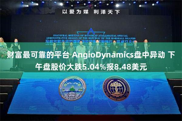 财富最可靠的平台 AngioDynamics盘中异动 下午盘股价大跌5.04%报8.48美元