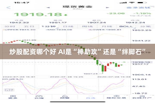 炒股配资哪个好 AI是“神助攻”还是“绊脚石”